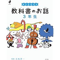 楽しく考える 教科書のお話 1年生 (よんでよかった!) | 白坂 洋一 |本